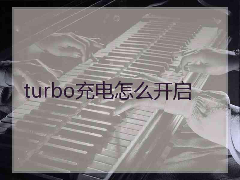 turbo充电怎么开启