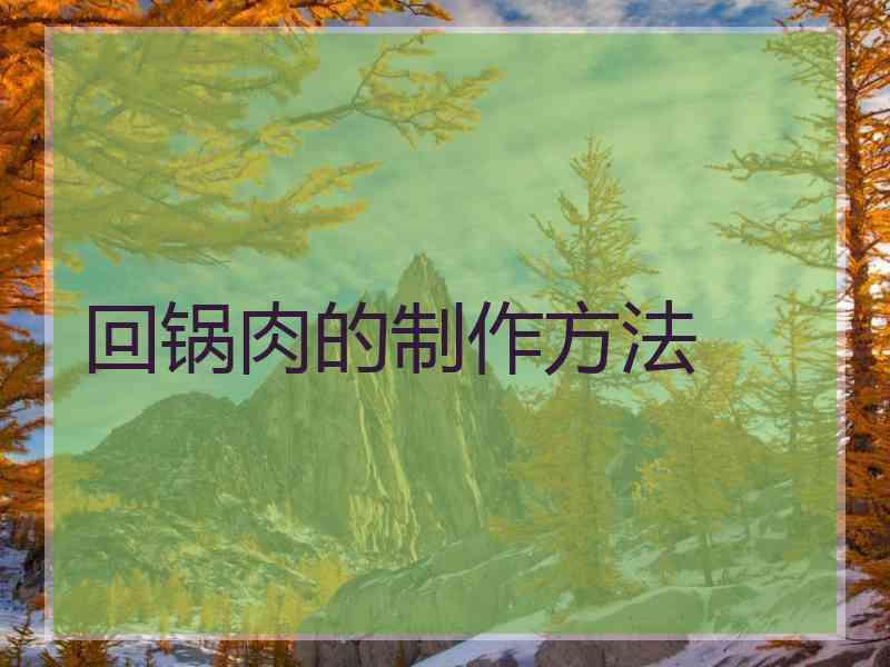 回锅肉的制作方法