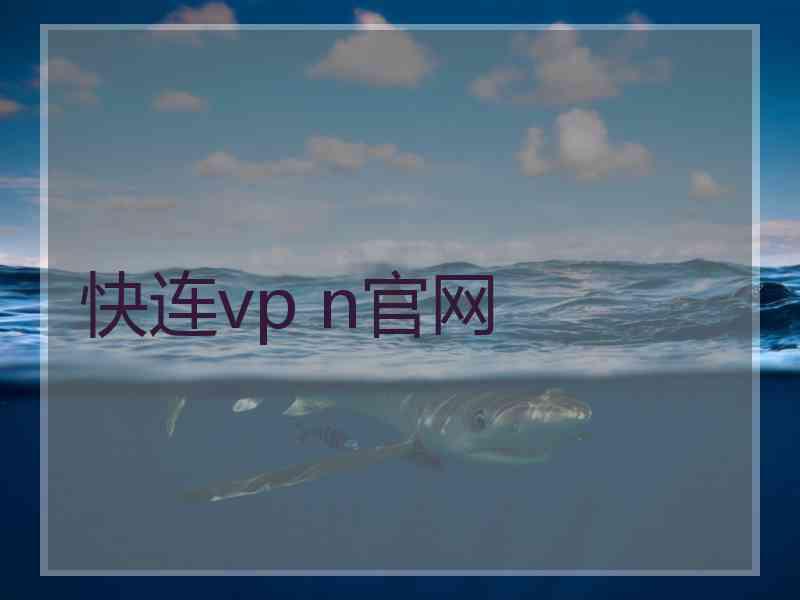 快连vp n官网