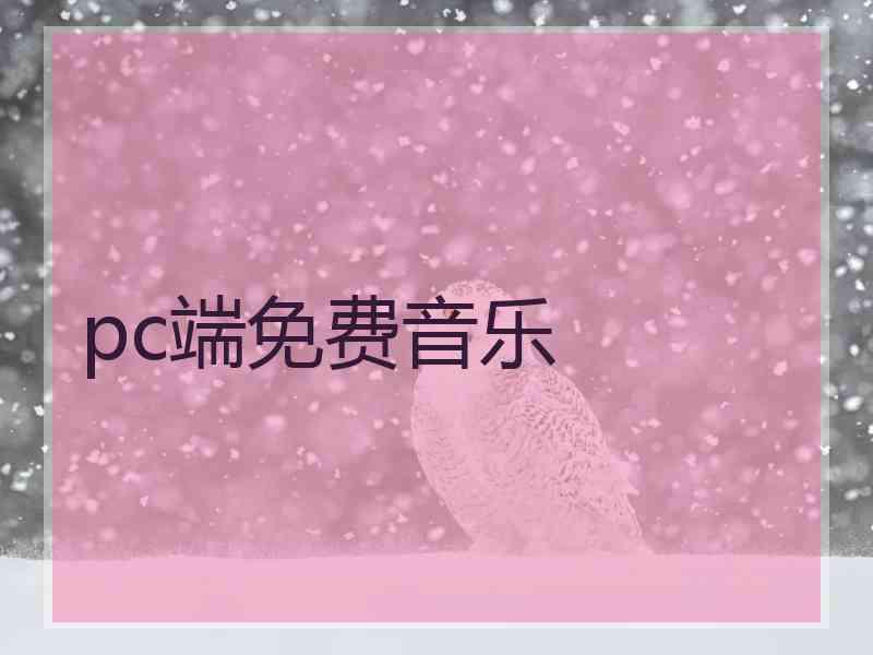 pc端免费音乐
