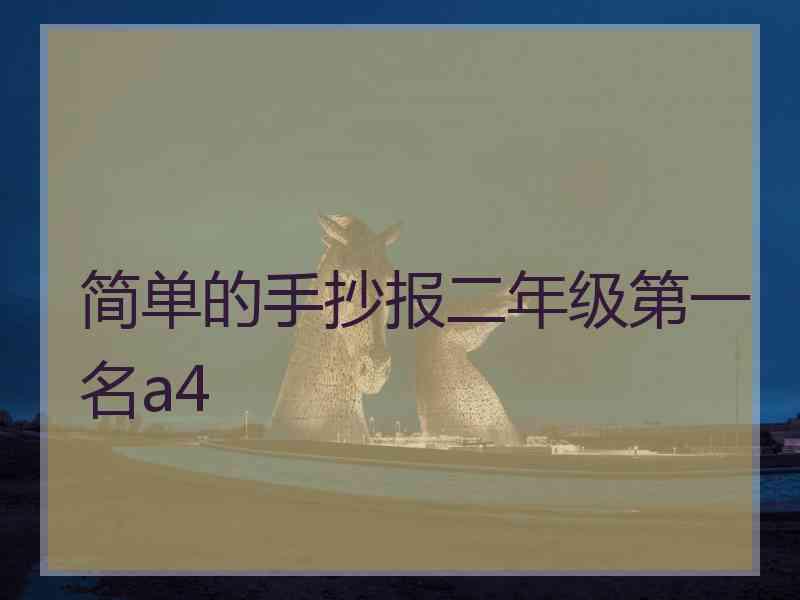 简单的手抄报二年级第一名a4