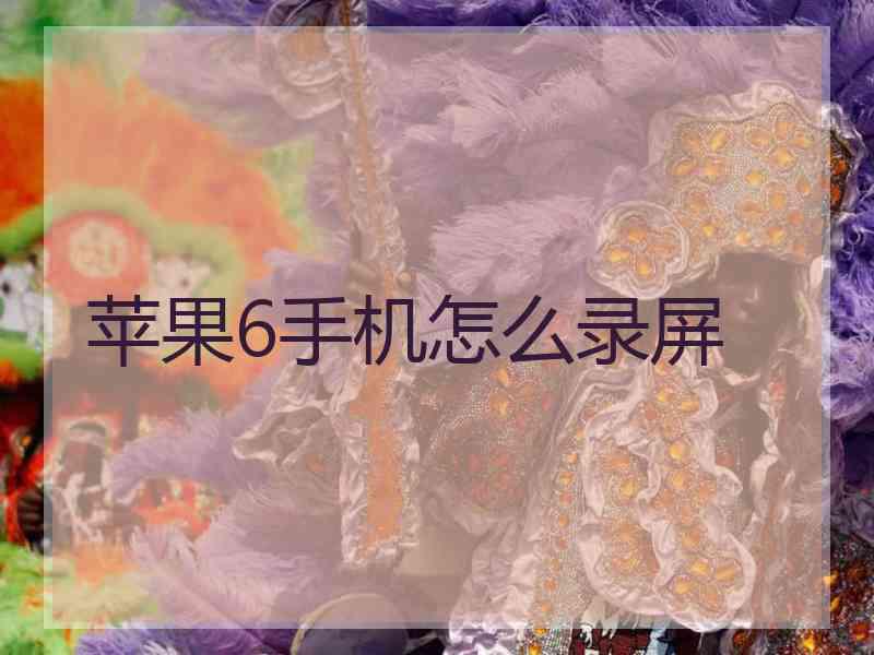 苹果6手机怎么录屏