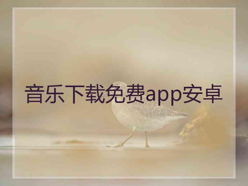 音乐下载免费app安卓