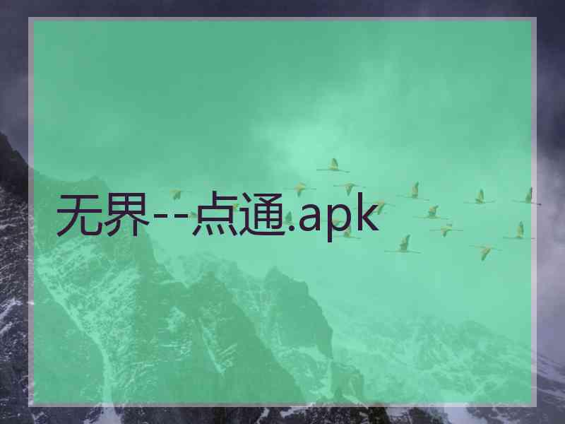 无界--点通.apk