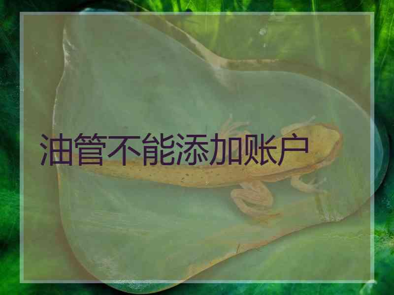 油管不能添加账户