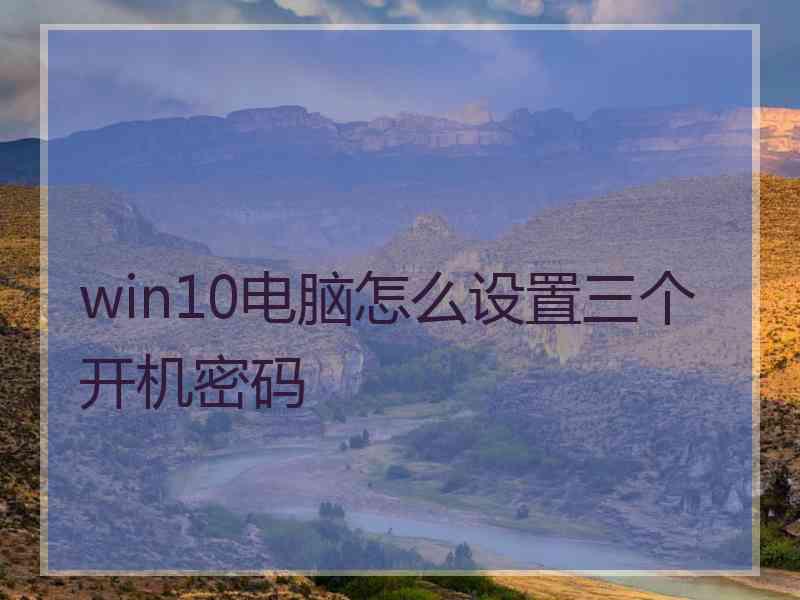 win10电脑怎么设置三个开机密码