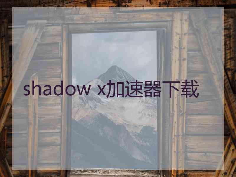 shadow x加速器下载