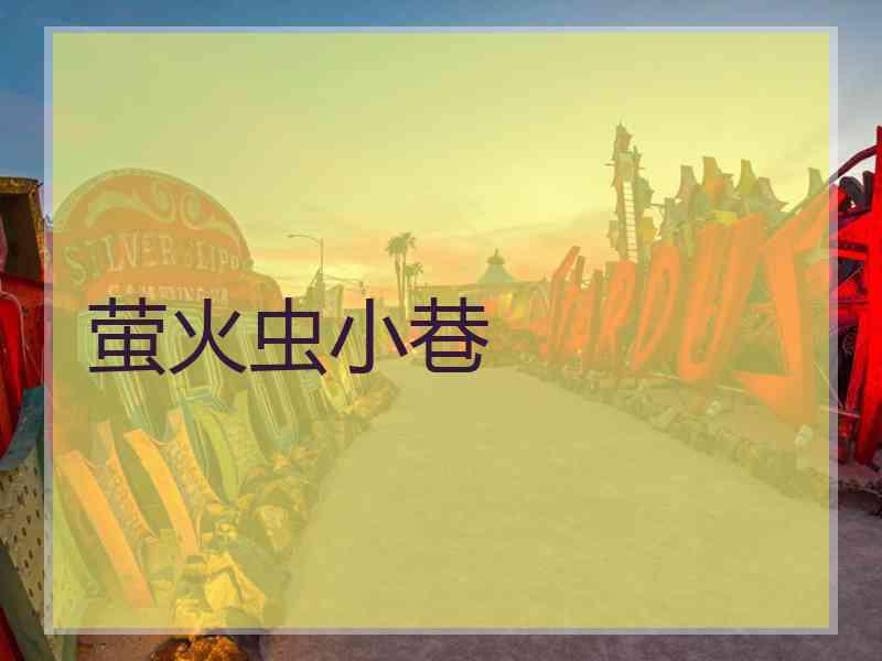 萤火虫小巷