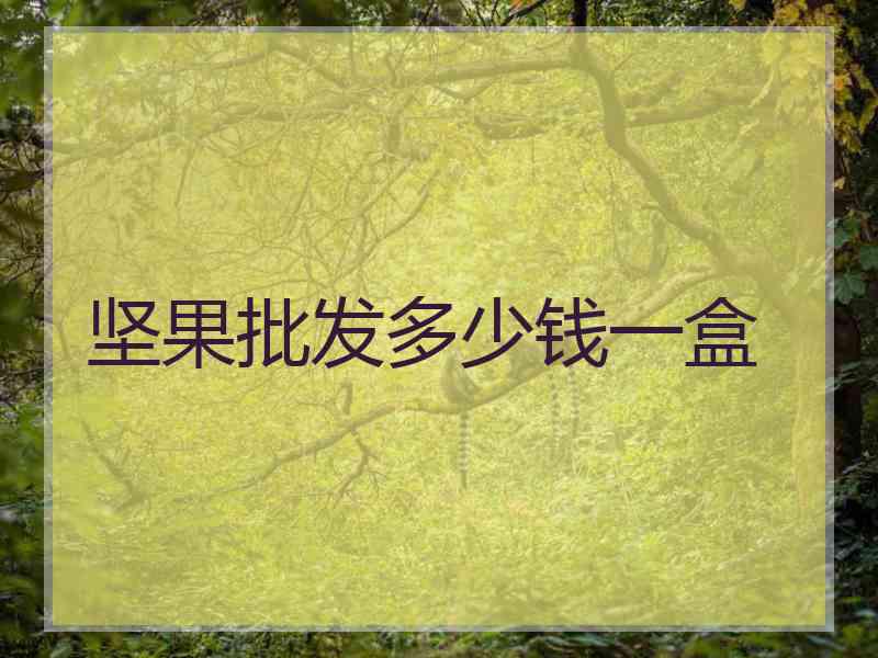 坚果批发多少钱一盒