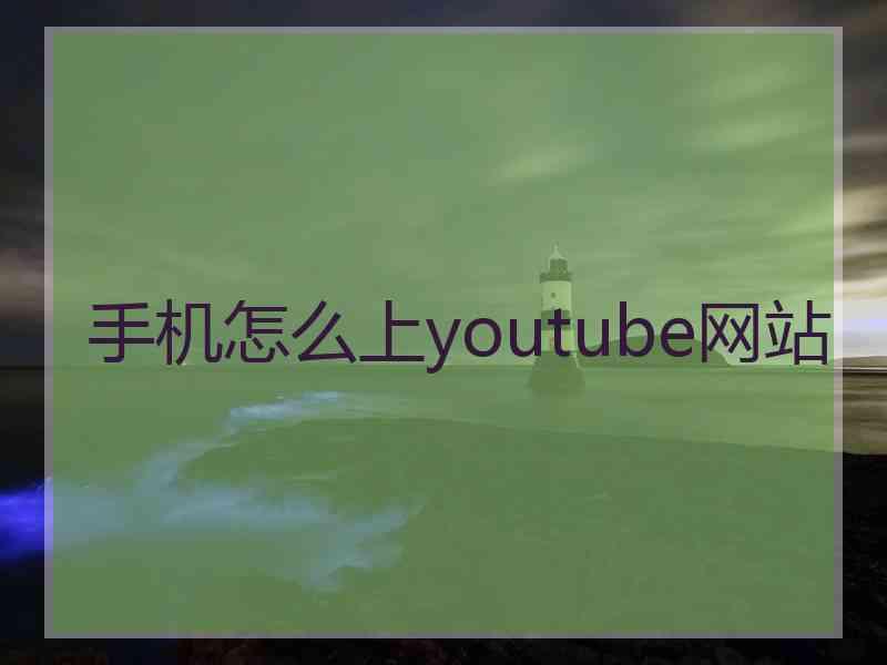 手机怎么上youtube网站
