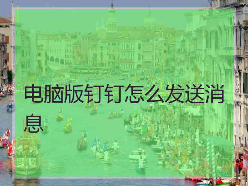 电脑版钉钉怎么发送消息
