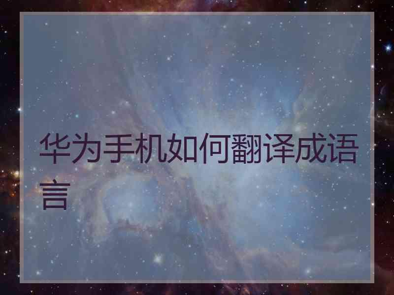 华为手机如何翻译成语言