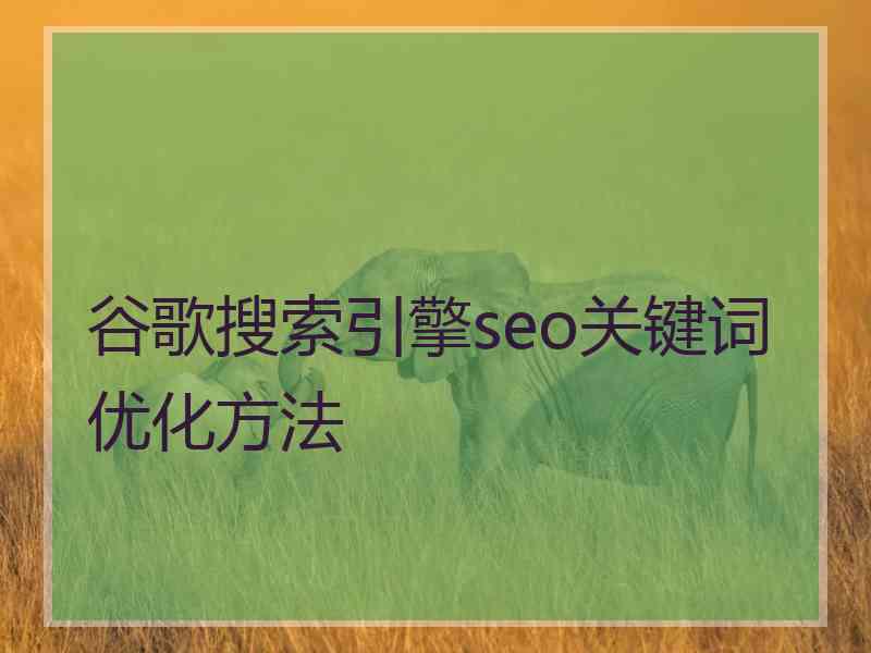 谷歌搜索引擎seo关键词优化方法