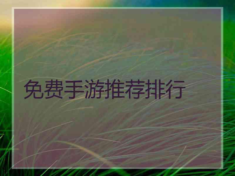 免费手游推荐排行