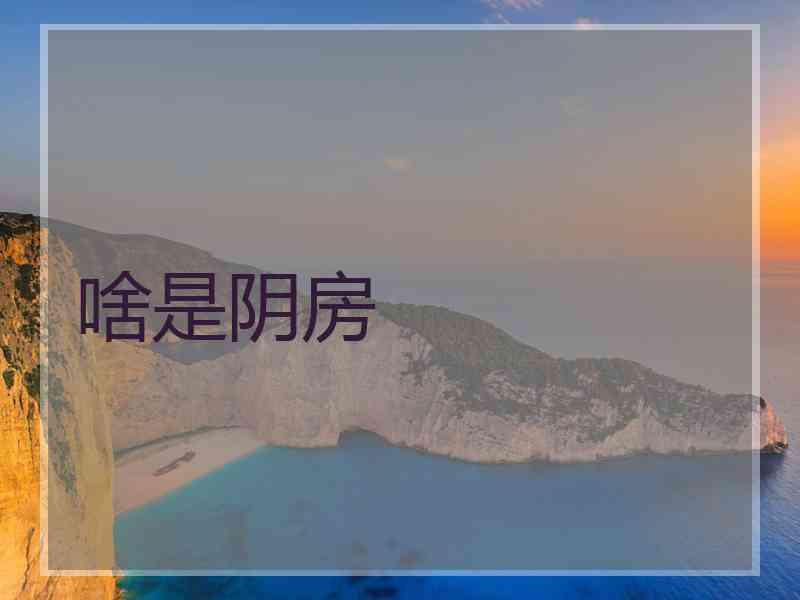 啥是阴房