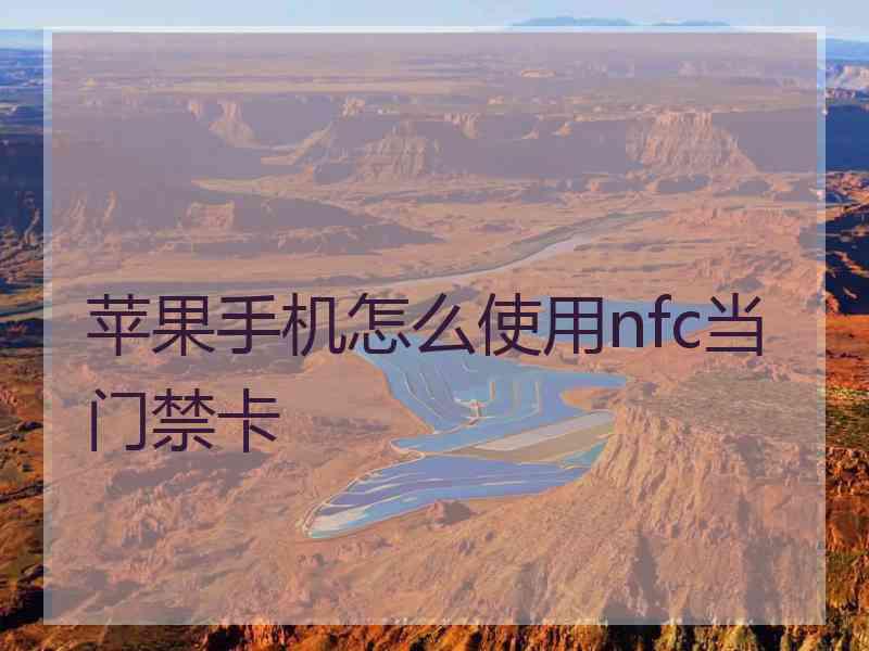 苹果手机怎么使用nfc当门禁卡