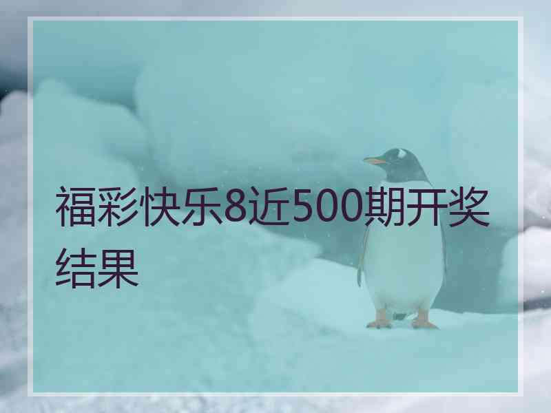 福彩快乐8近500期开奖结果