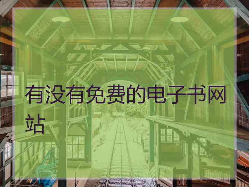 有没有免费的电子书网站