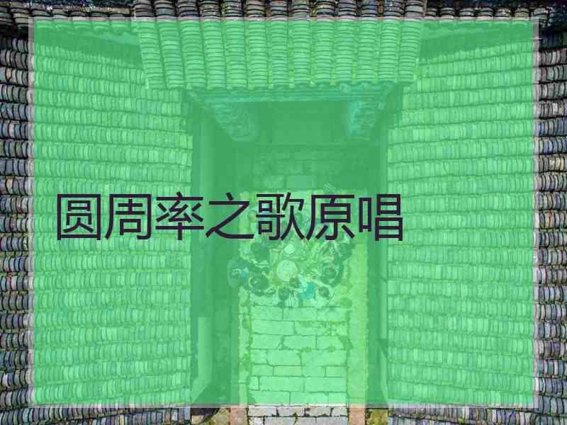 圆周率之歌原唱