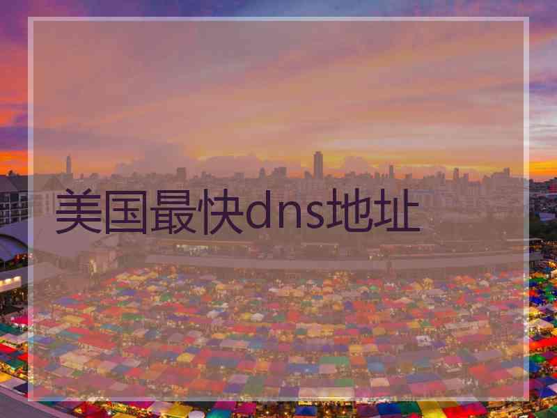 美国最快dns地址