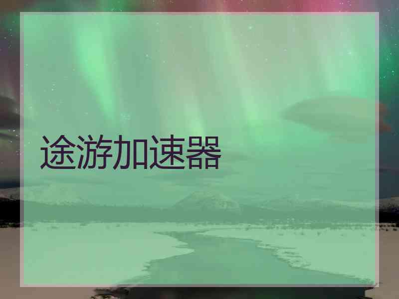 途游加速器