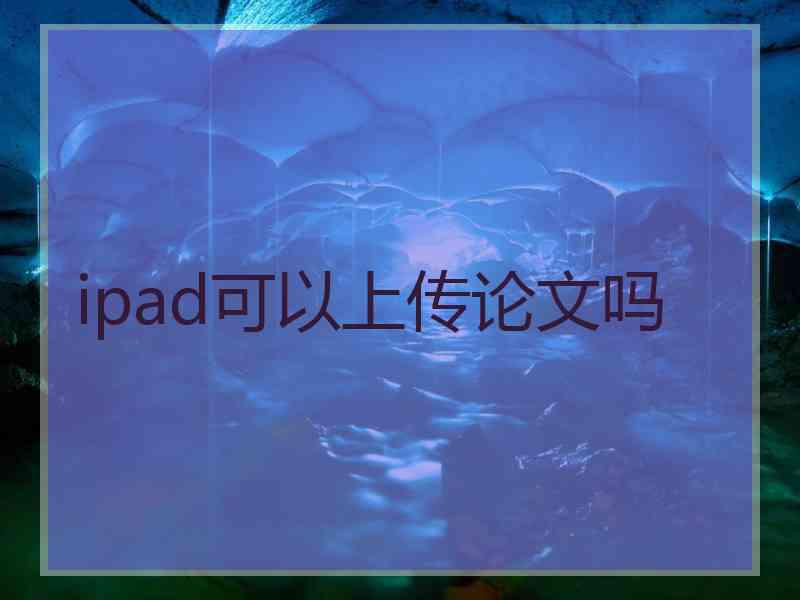 ipad可以上传论文吗