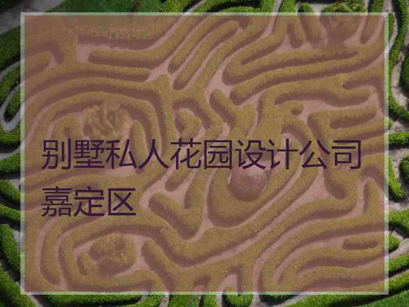 别墅私人花园设计公司嘉定区