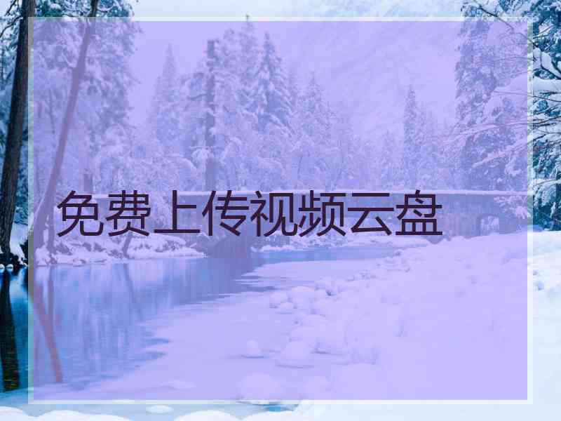 免费上传视频云盘