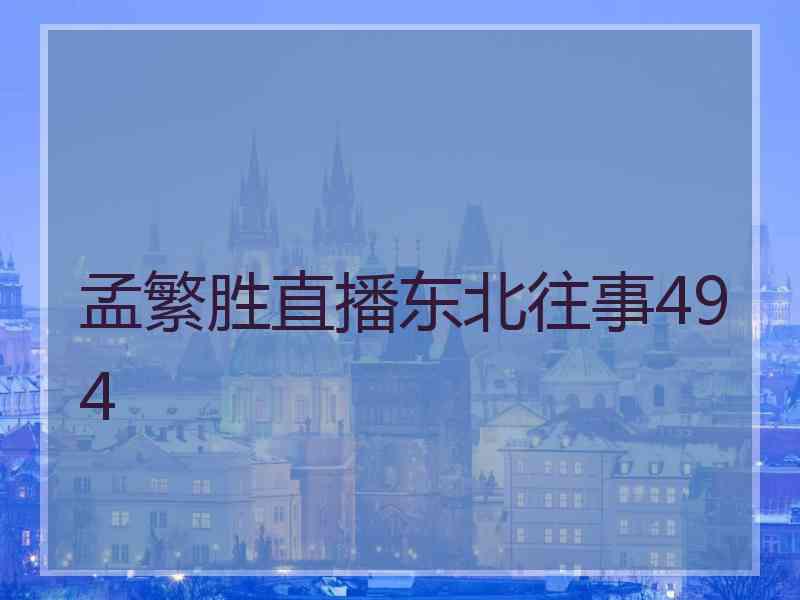 孟繁胜直播东北往事494