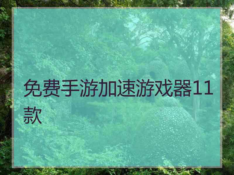 免费手游加速游戏器11款
