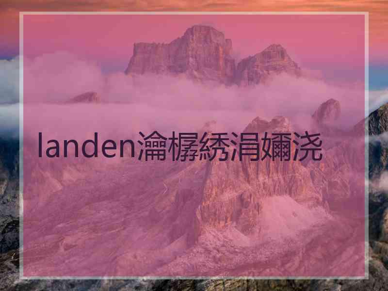 landen瀹樼綉涓嬭浇