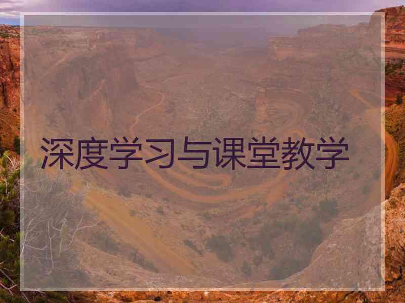深度学习与课堂教学
