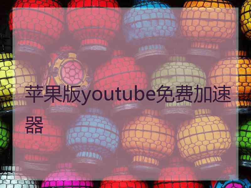 苹果版youtube免费加速器