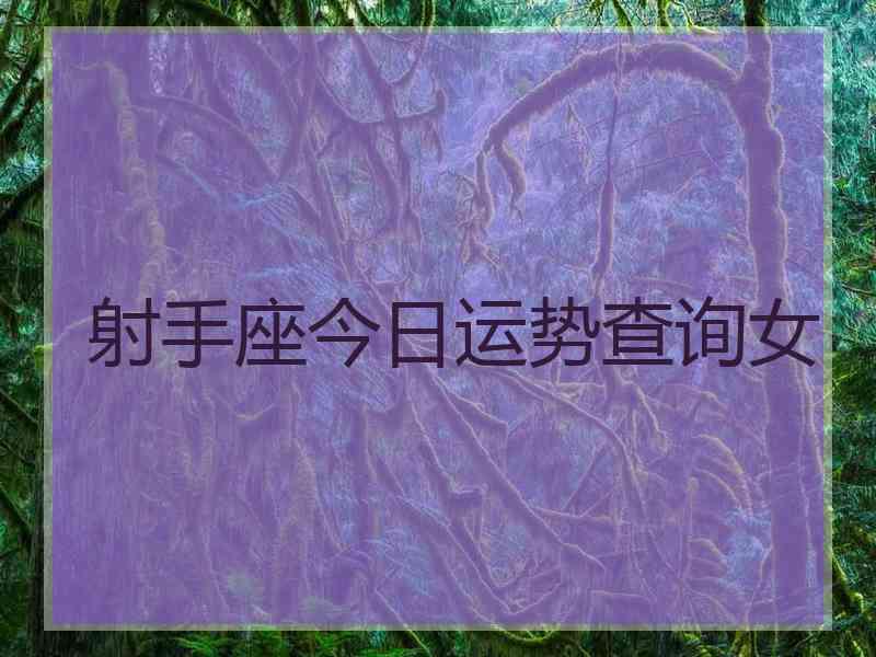 射手座今日运势查询女
