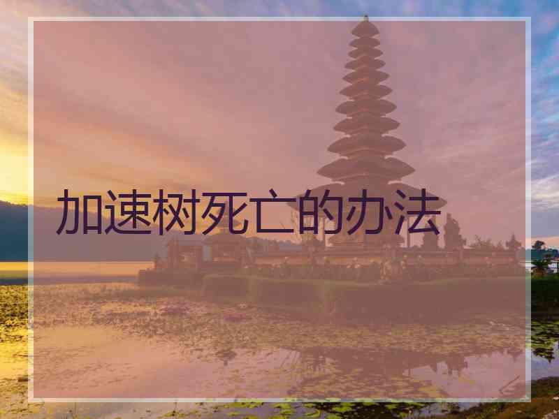 加速树死亡的办法