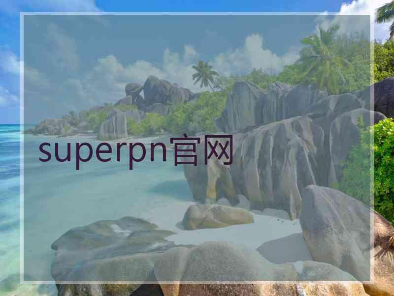 superpn官网