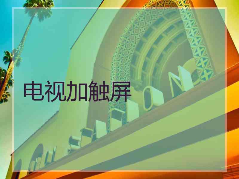 电视加触屏