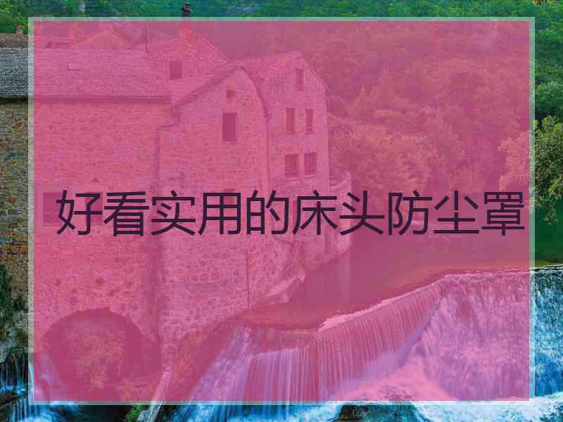 好看实用的床头防尘罩