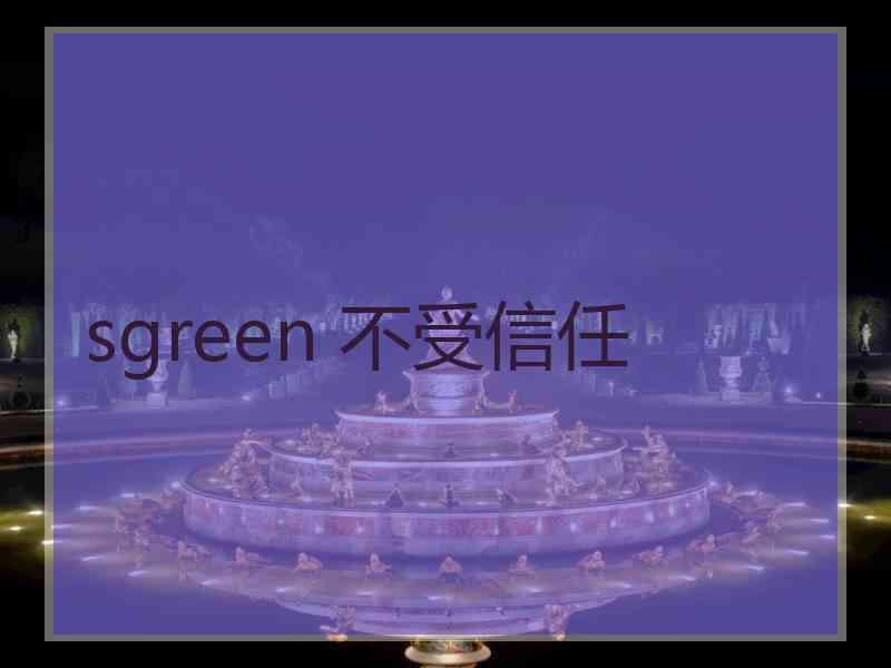 sgreen 不受信任