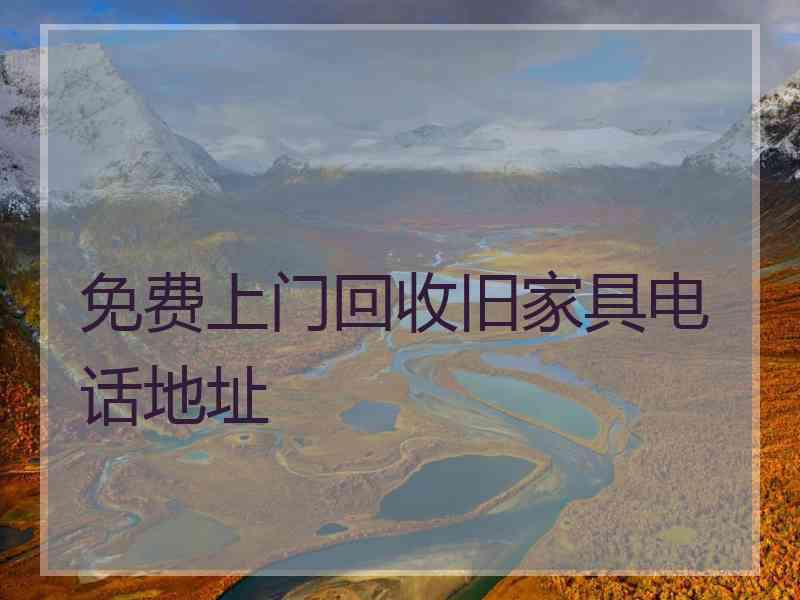 免费上门回收旧家具电话地址