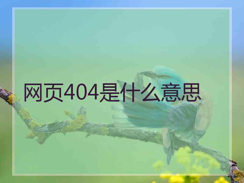 网页404是什么意思