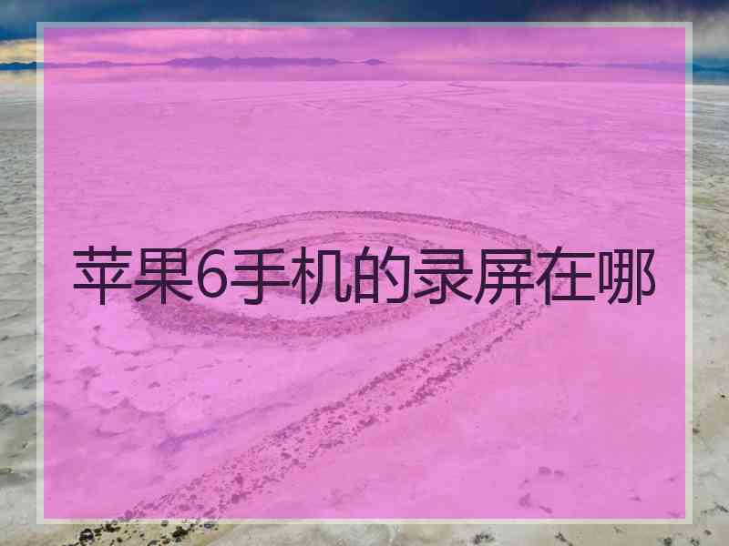 苹果6手机的录屏在哪