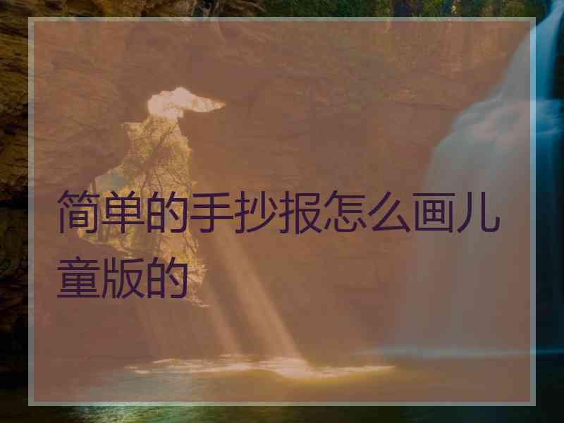 简单的手抄报怎么画儿童版的
