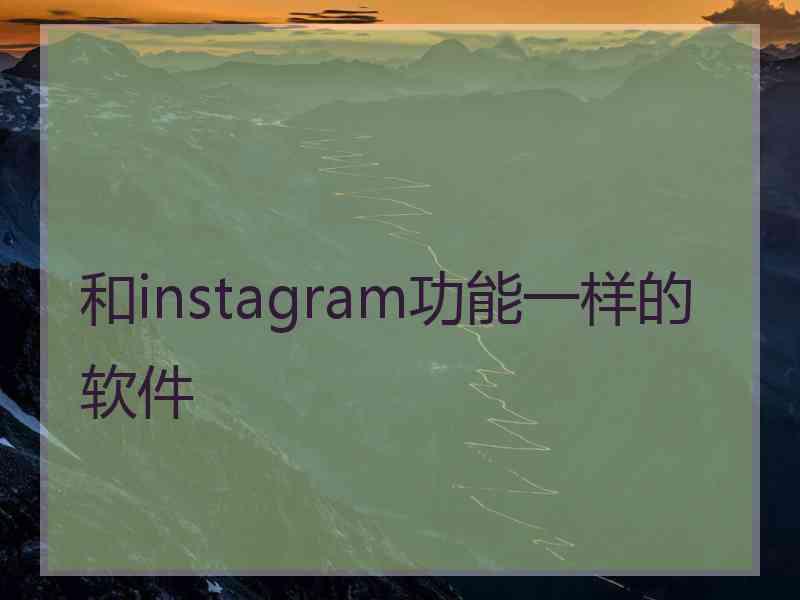 和instagram功能一样的软件