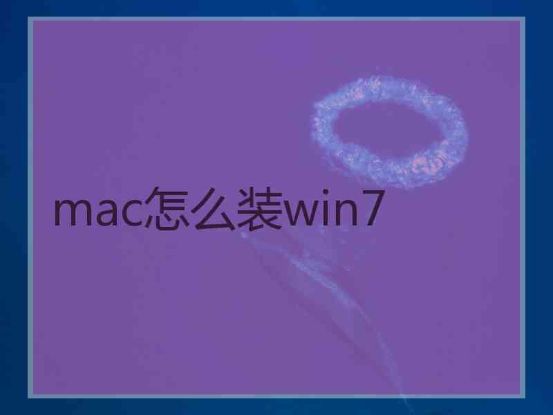 mac怎么装win7