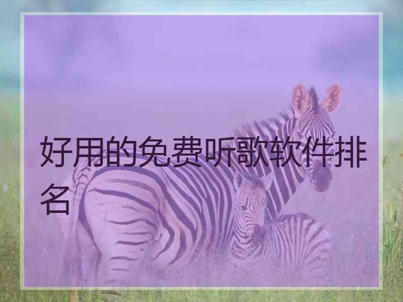 好用的免费听歌软件排名