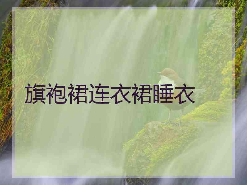 旗袍裙连衣裙睡衣