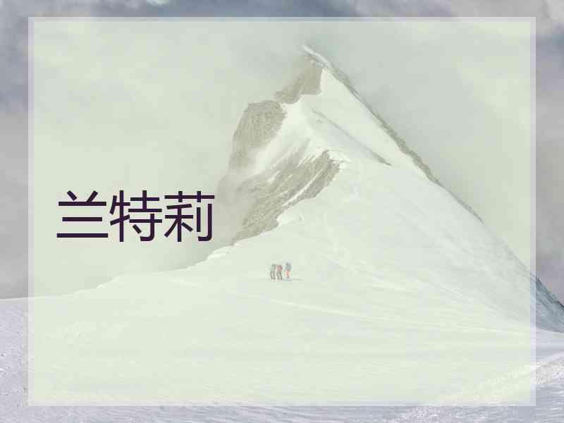兰特莉