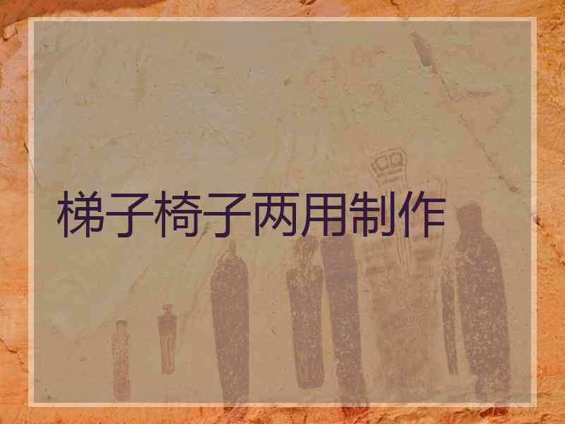 梯子椅子两用制作