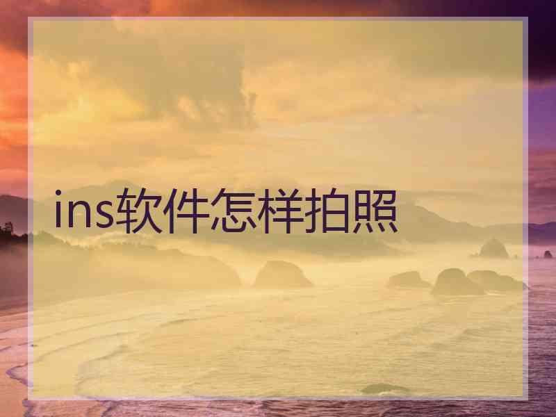 ins软件怎样拍照